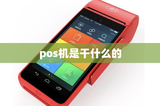 pos机是干什么的