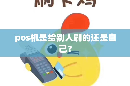 pos机是给别人刷的还是自己？