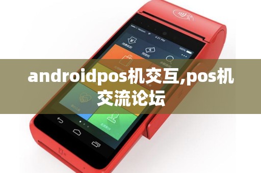 androidpos机交互,pos机交流论坛