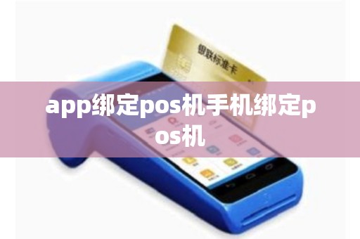app绑定pos机手机绑定pos机