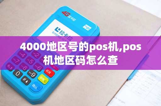 4000地区号的pos机,pos机地区码怎么查