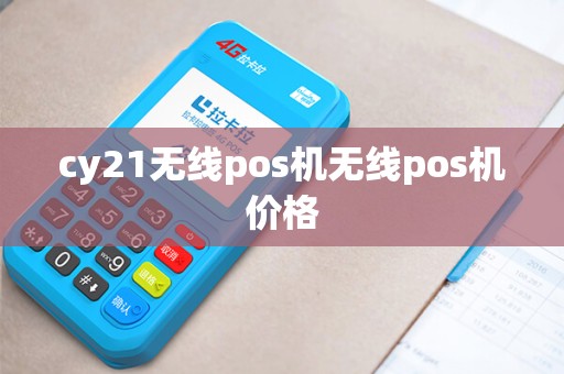cy21无线pos机无线pos机价格
