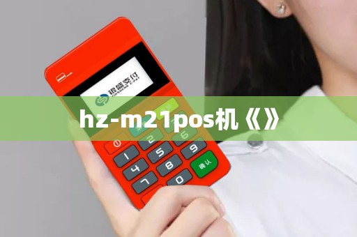 hz-m21pos机《》