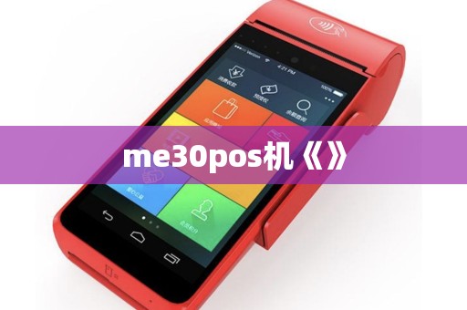 me30pos机《》