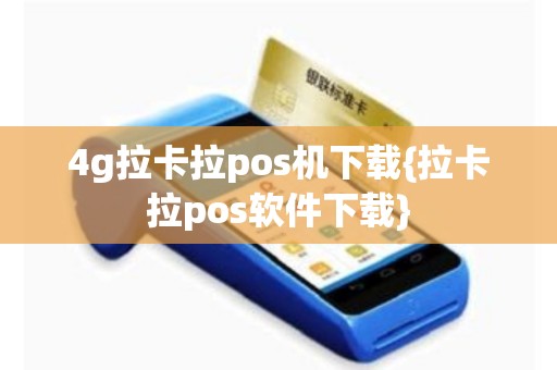 4g拉卡拉pos机下载{拉卡拉pos软件下载}