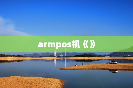 详细阅读:armpos机《》 armpos机《》