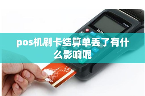 pos机刷卡结算单丢了有什么影响呢