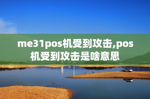 me31pos机受到攻击,pos机受到攻击是啥意思