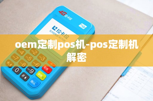 oem定制pos机-pos定制机解密