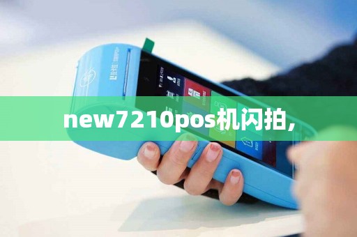 new7210pos机闪拍,