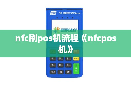 nfc刷pos机流程《nfcpos机》