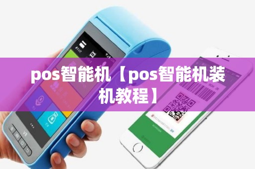 pos智能机【pos智能机装机教程】