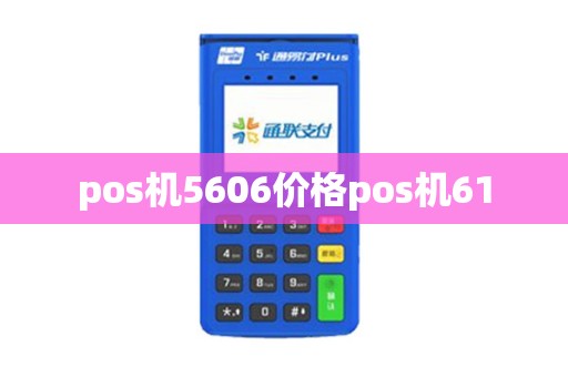 pos机5606价格pos机61