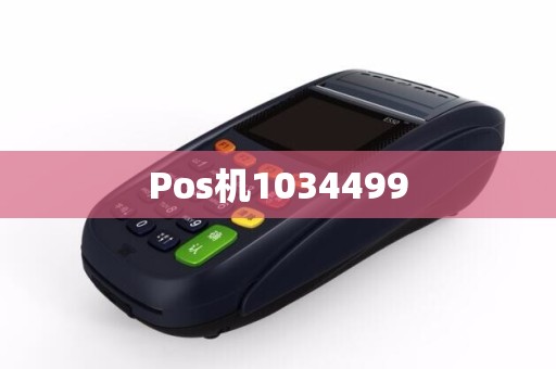 Pos机1034499