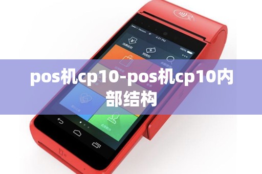 pos机cp10-pos机cp10内部结构