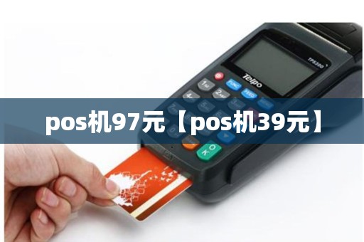 pos机97元【pos机39元】