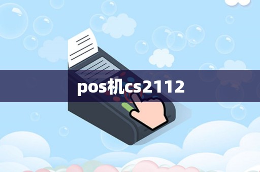 pos机cs2112