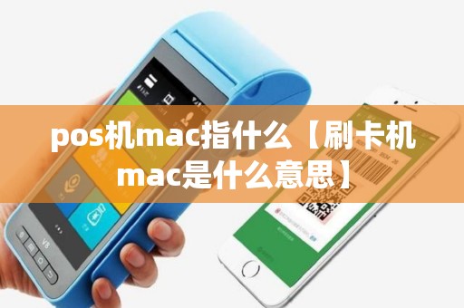 pos机mac指什么【刷卡机mac是什么意思】