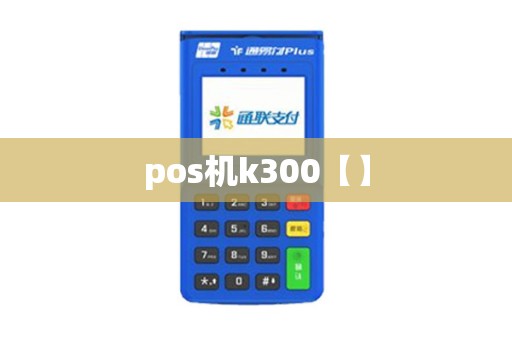 pos机k300【】