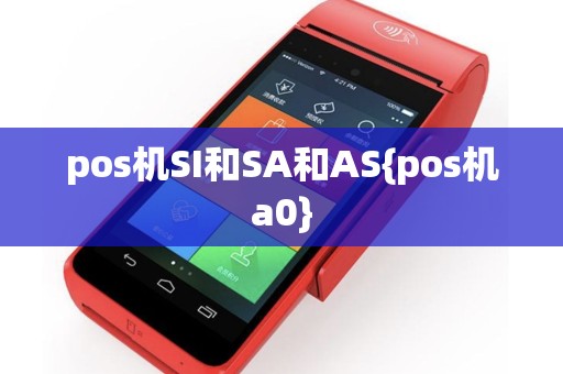 pos机SI和SA和AS{pos机a0}