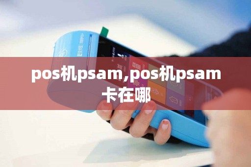 pos机psam,pos机psam卡在哪
