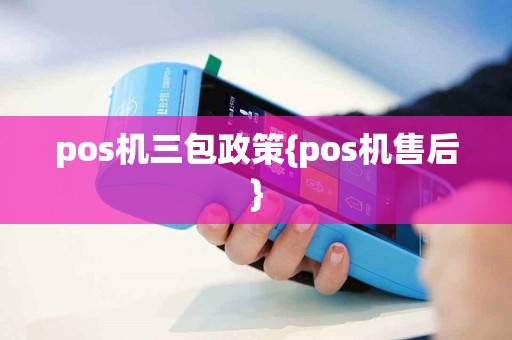 pos机三包政策{pos机售后}