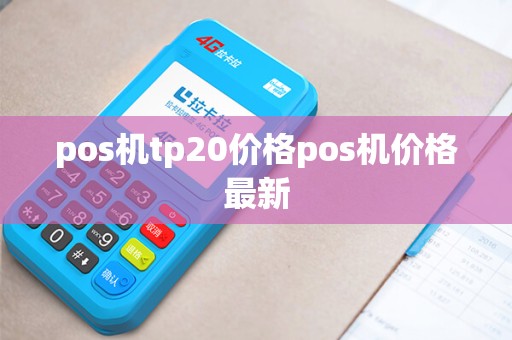 pos机tp20价格pos机价格最新