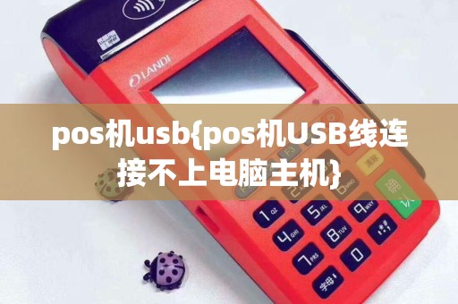 pos机usb{pos机USB线连接不上电脑主机}