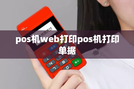 pos机web打印pos机打印单据