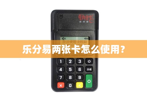 乐分易两张卡怎么使用？