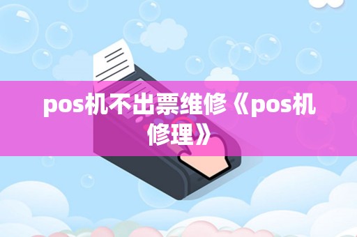 pos机不出票维修《pos机修理》
