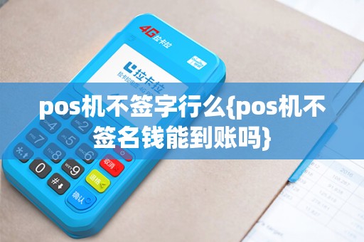 pos机不签字行么{pos机不签名钱能到账吗}