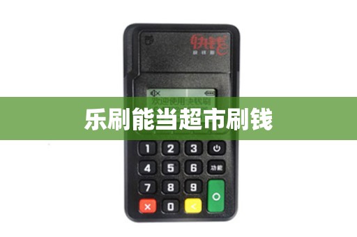 乐刷能当超市刷钱