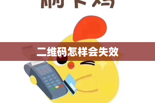 二维码怎样会失效