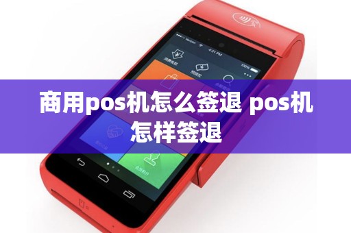 商用pos机怎么签退 pos机怎样签退