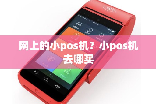 网上的小pos机？小pos机去哪买