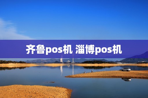 齐鲁pos机 淄博pos机
