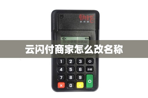 云闪付商家怎么改名称