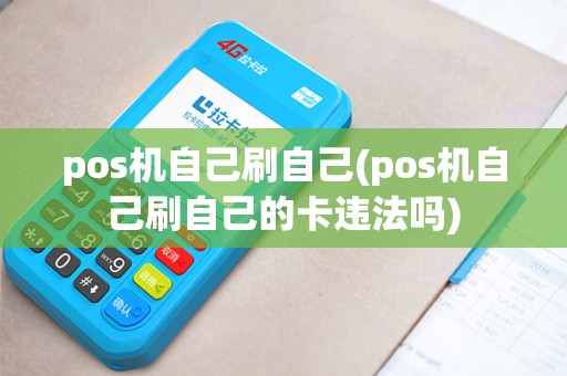 pos机自己刷自己(pos机自己刷自己的卡违法吗)