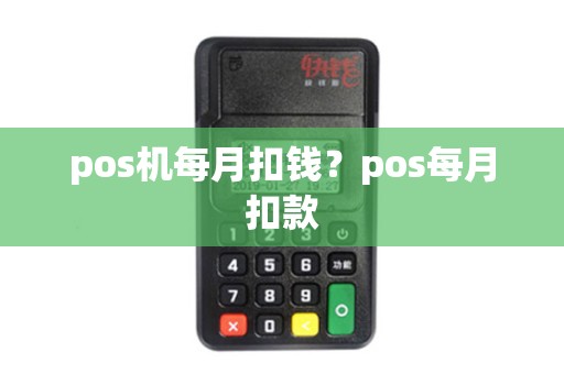 pos机每月扣钱？pos每月扣款