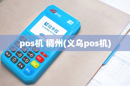pos机 稠州(义乌pos机)