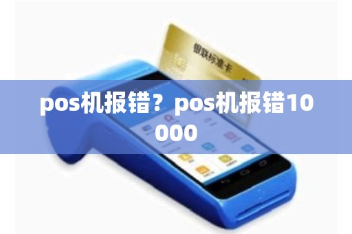 pos机报错？pos机报错10000
