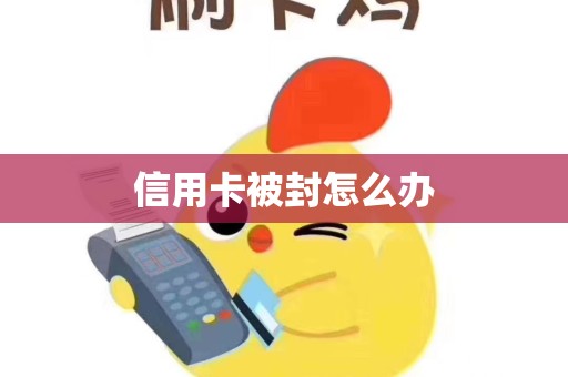 信用卡被封怎么办