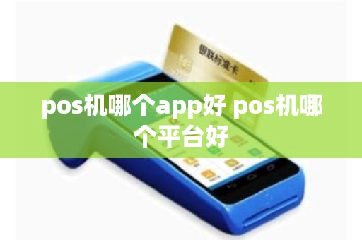 pos机哪个app好 pos机哪个平台好