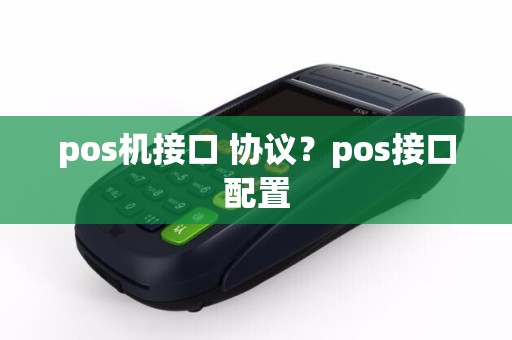 pos机接口 协议？pos接口配置