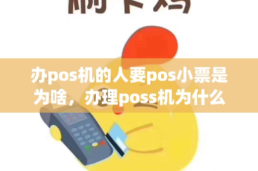 办pos机的人要pos小票是为啥，办理poss机为什么要收押金