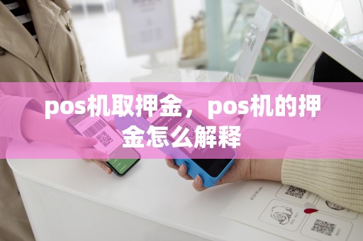 pos机取押金，pos机的押金怎么解释