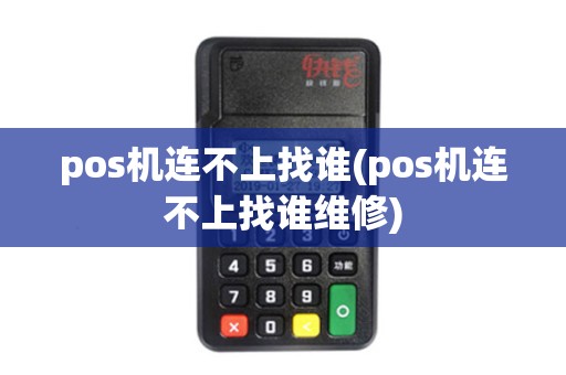 pos机连不上找谁(pos机连不上找谁维修)